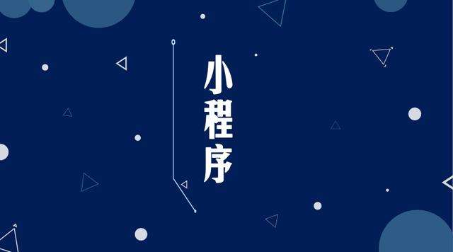 汇川微信小程序开发公司分析企业如何发挥小程序的作用